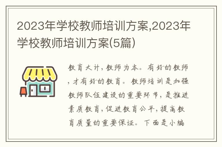 2023年學校教師培訓方案,2023年學校教師培訓方案(5篇)