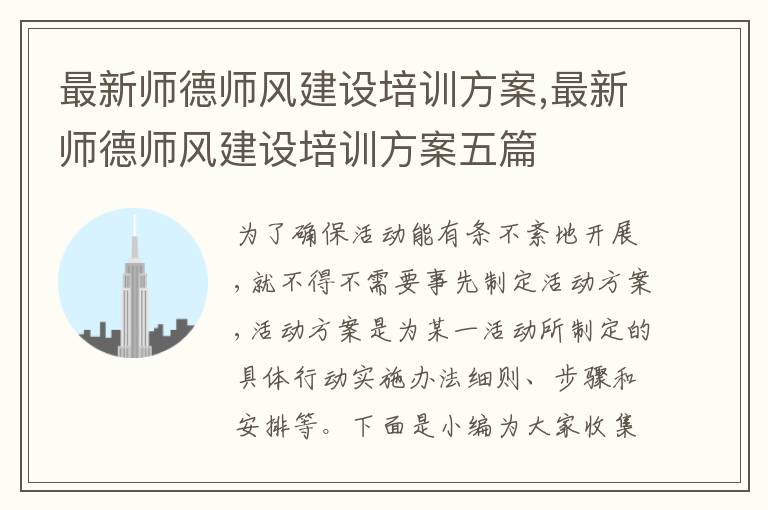 最新師德師風建設培訓方案,最新師德師風建設培訓方案五篇