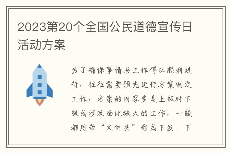 2023第20個全國公民道德宣傳日活動方案