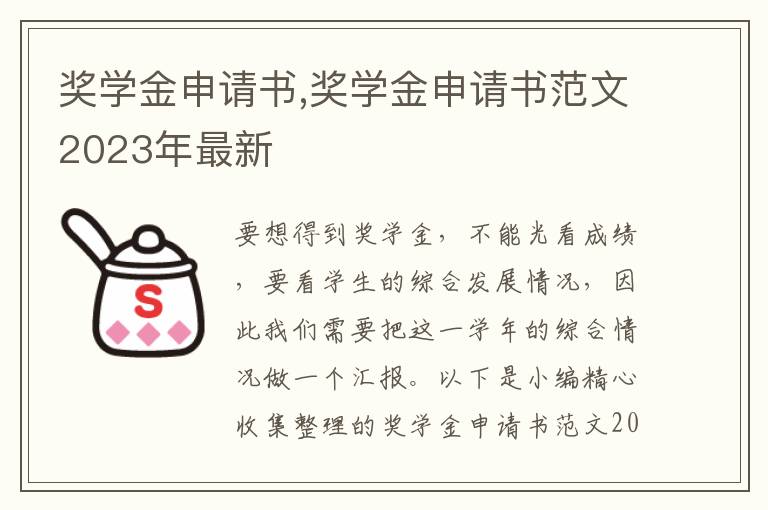 獎學金申請書,獎學金申請書范文2023年最新