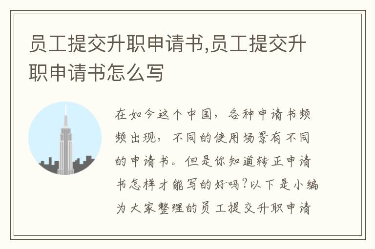 員工提交升職申請書,員工提交升職申請書怎么寫