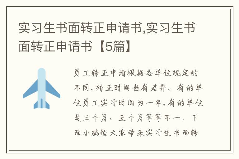 實習生書面轉正申請書,實習生書面轉正申請書【5篇】