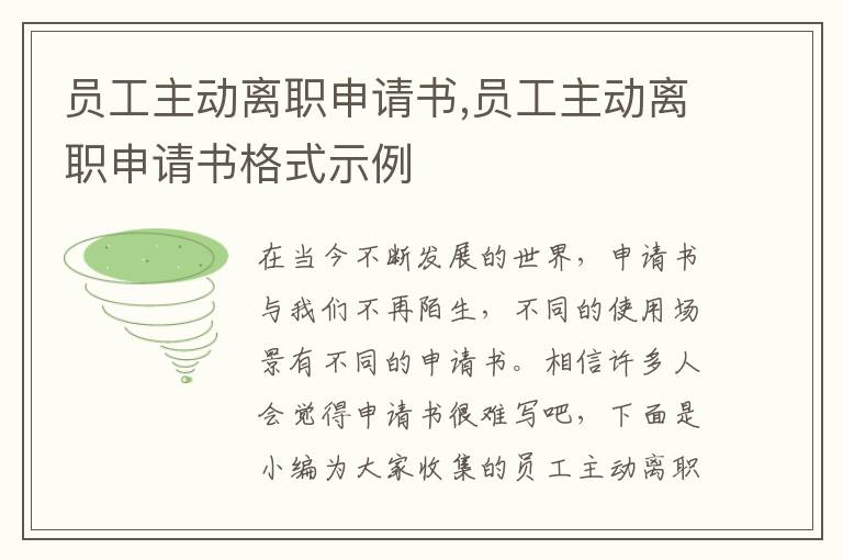 員工主動離職申請書,員工主動離職申請書格式示例