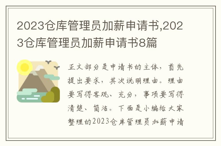 2023倉庫管理員加薪申請書,2023倉庫管理員加薪申請書8篇