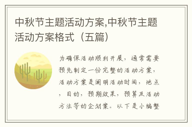 中秋節主題活動方案,中秋節主題活動方案格式（五篇）