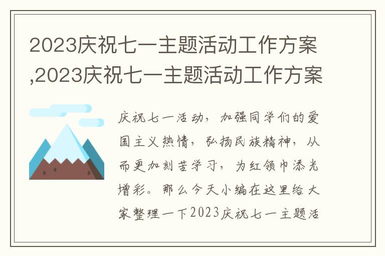 2023慶祝七一主題活動工作方案,2023慶祝七一主題活動工作方案10篇