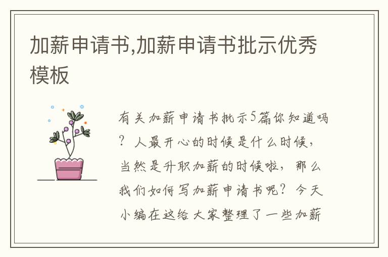 加薪申請書,加薪申請書批示優秀模板