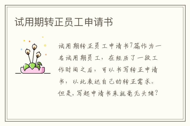 試用期轉正員工申請書