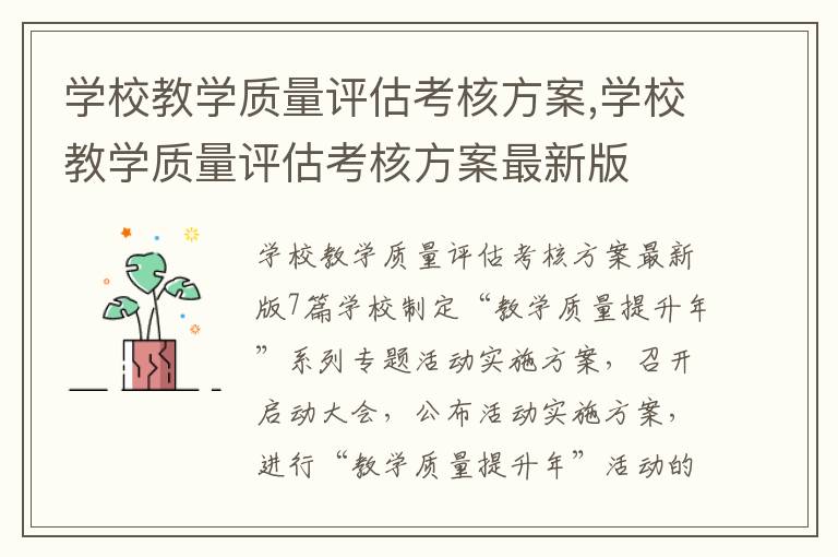 學校教學質量評估考核方案,學校教學質量評估考核方案最新版