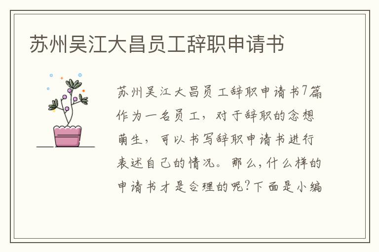 蘇州吳江大昌員工辭職申請書