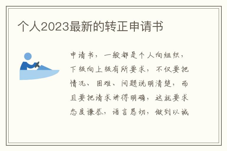 個人2023最新的轉正申請書