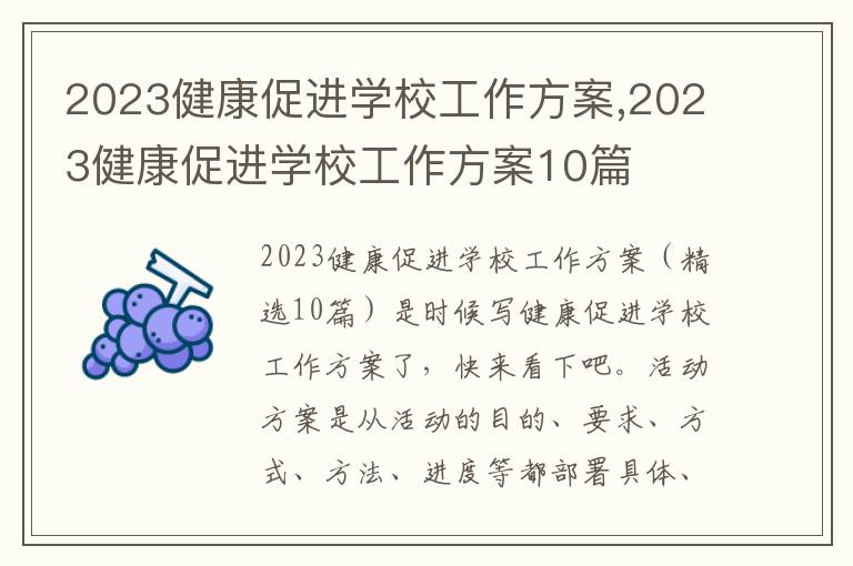 2023健康促進學校工作方案,2023健康促進學校工作方案10篇