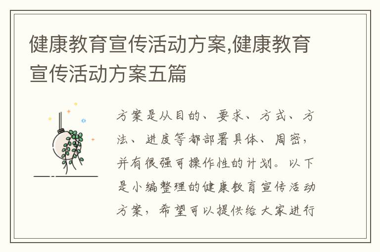 健康教育宣傳活動方案,健康教育宣傳活動方案五篇