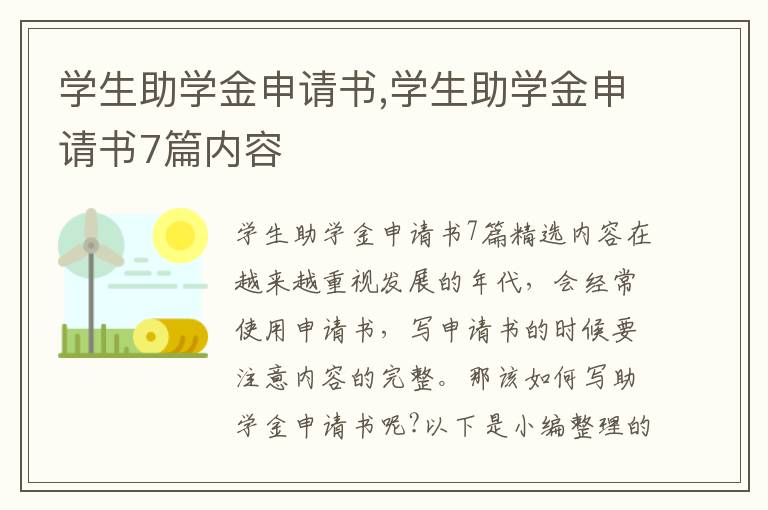 學生助學金申請書,學生助學金申請書7篇內容