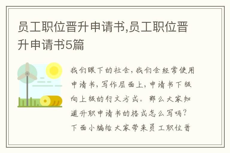 員工職位晉升申請書,員工職位晉升申請書5篇