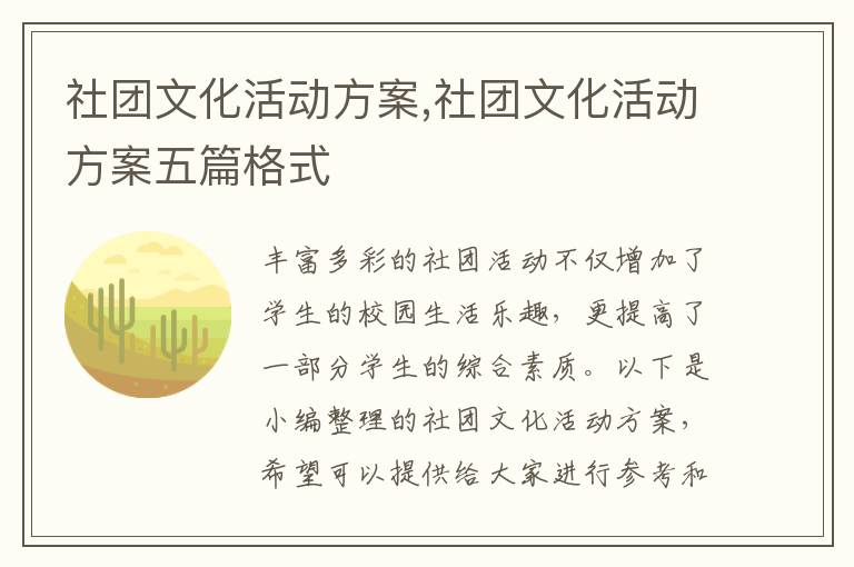 社團文化活動方案,社團文化活動方案五篇格式