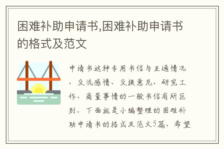 困難補助申請書,困難補助申請書的格式及范文