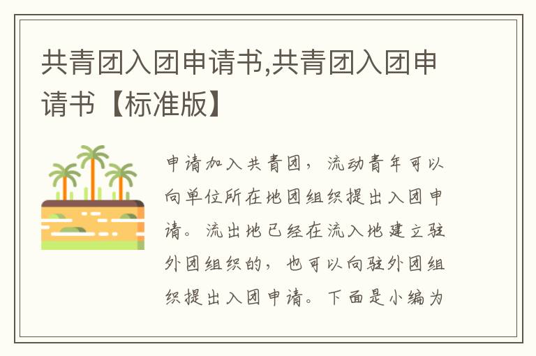 共青團入團申請書,共青團入團申請書【標準版】