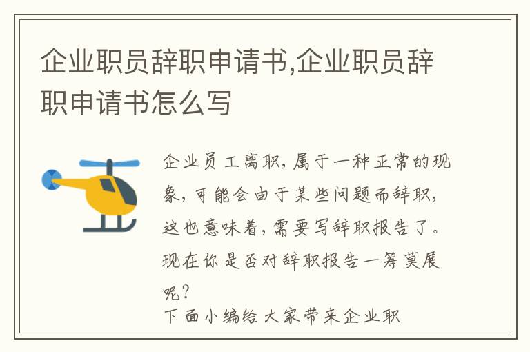 企業職員辭職申請書,企業職員辭職申請書怎么寫