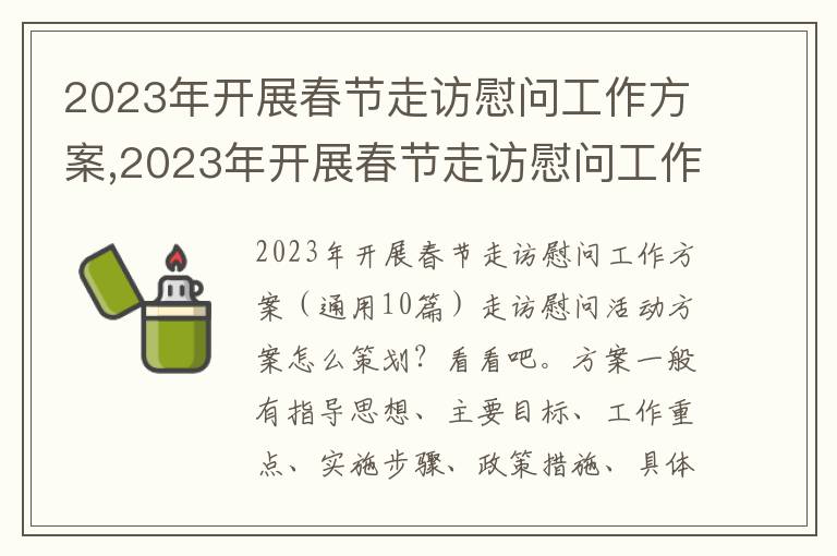 2023年開展春節走訪慰問工作方案,2023年開展春節走訪慰問工作方案10篇