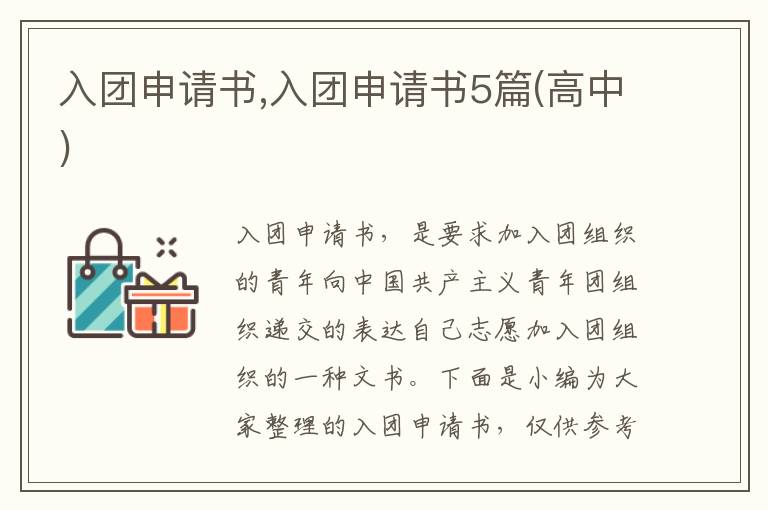 入團申請書,入團申請書5篇(高中)