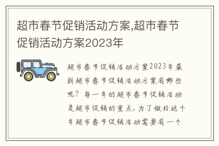 超市春節促銷活動方案,超市春節促銷活動方案2023年