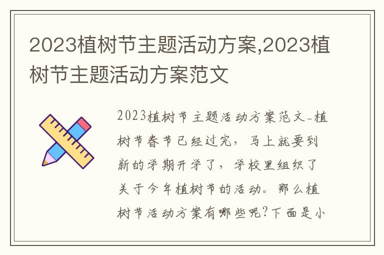 2023植樹節主題活動方案,2023植樹節主題活動方案范文