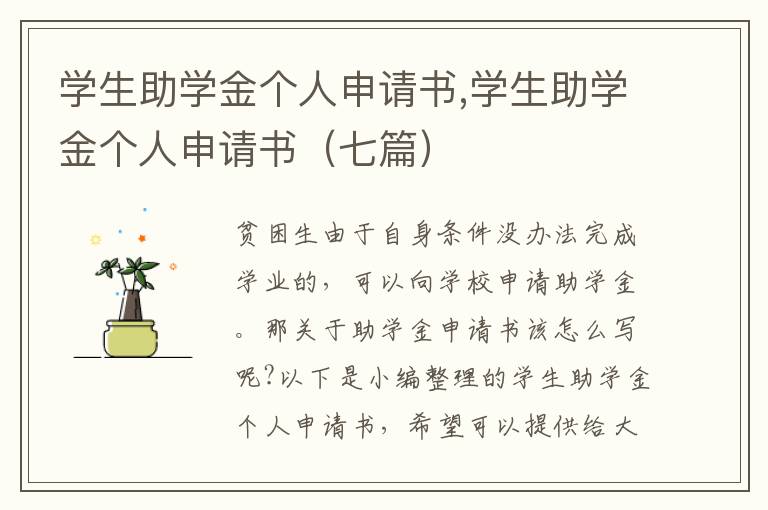 學生助學金個人申請書,學生助學金個人申請書（七篇）