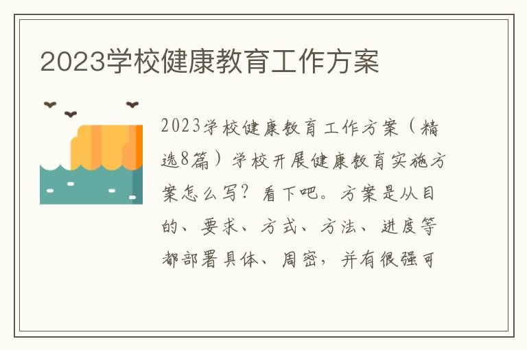 2023學校健康教育工作方案