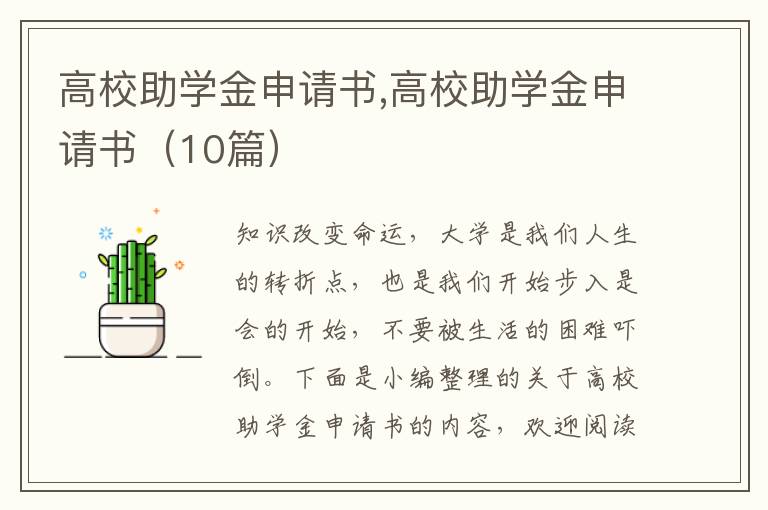 高校助學金申請書,高校助學金申請書（10篇）