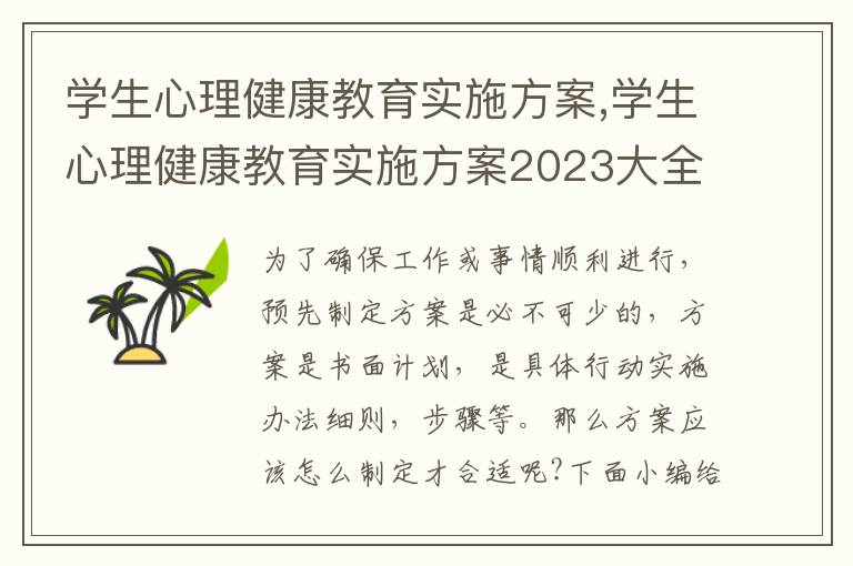 學生心理健康教育實施方案,學生心理健康教育實施方案2023大全5篇