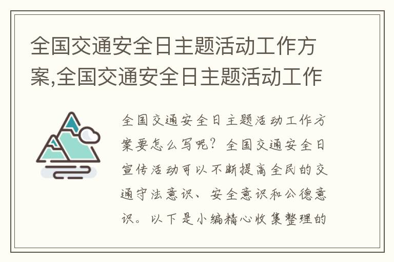 全國交通安全日主題活動工作方案,全國交通安全日主題活動工作方案9篇