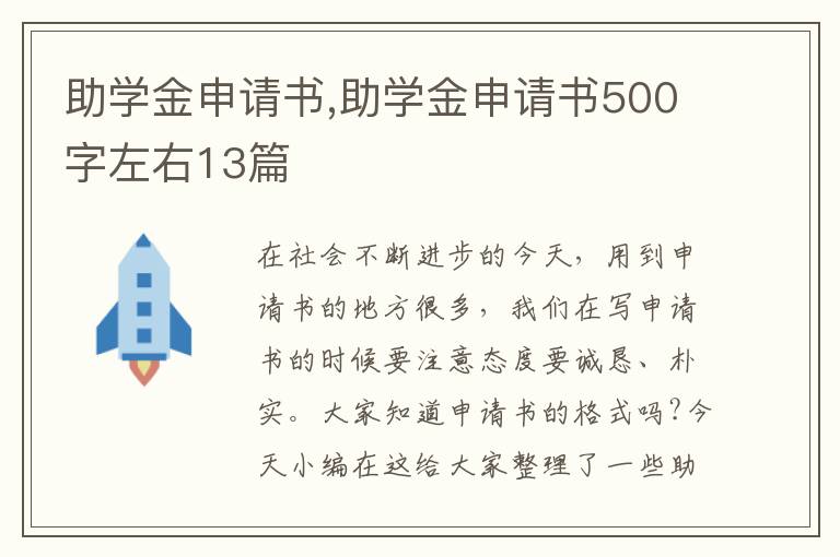 助學金申請書,助學金申請書500字左右13篇