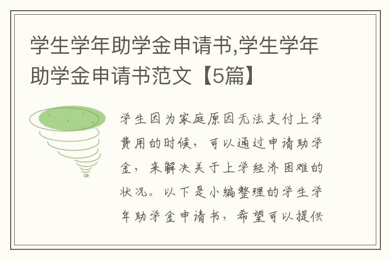 學生學年助學金申請書,學生學年助學金申請書范文【5篇】