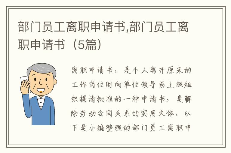 部門員工離職申請書,部門員工離職申請書（5篇）