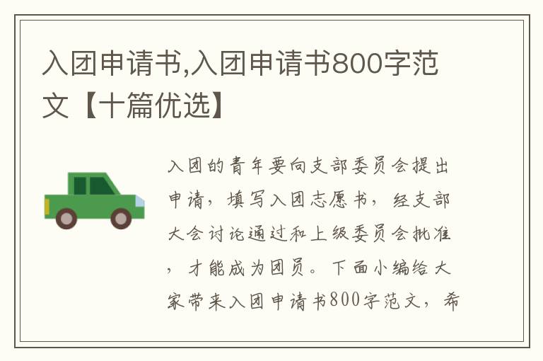 入團申請書,入團申請書800字范文【十篇優選】