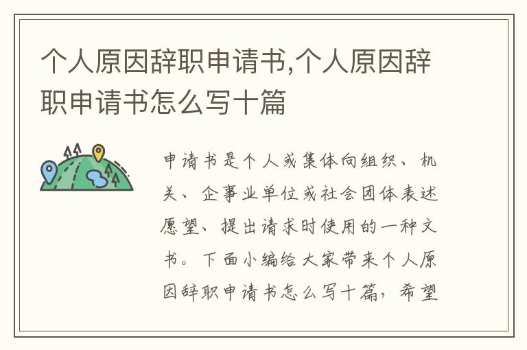 個人原因辭職申請書,個人原因辭職申請書怎么寫十篇