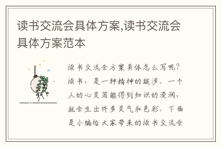 讀書交流會具體方案,讀書交流會具體方案范本