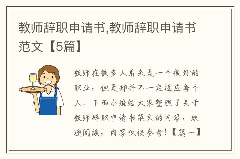 教師辭職申請(qǐng)書,教師辭職申請(qǐng)書范文【5篇】