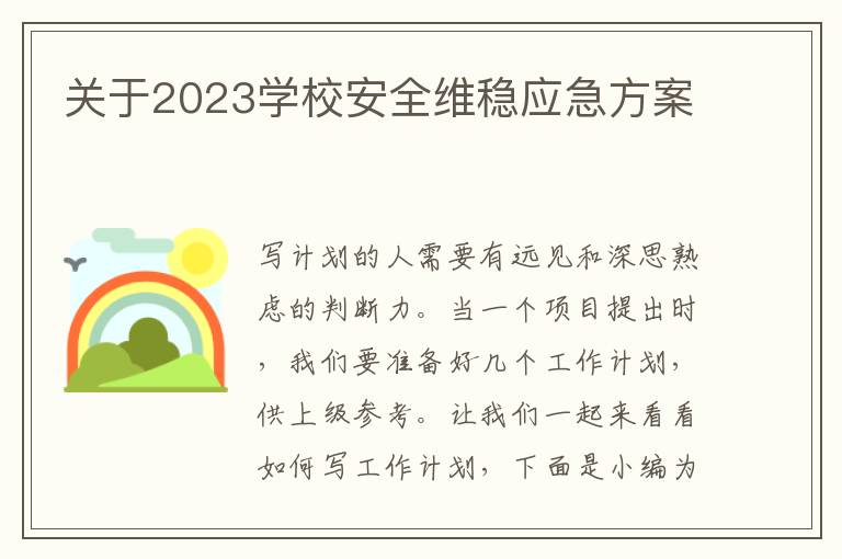 關于2023學校安全維穩應急方案