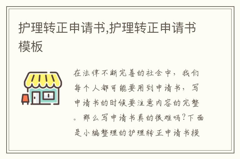 護理轉正申請書,護理轉正申請書模板