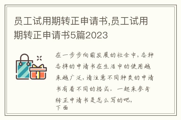 員工試用期轉正申請書,員工試用期轉正申請書5篇2023