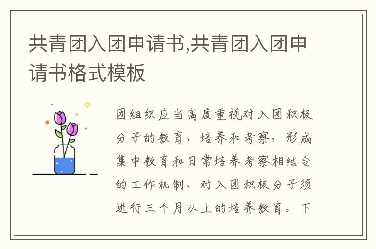 共青團入團申請書,共青團入團申請書格式模板