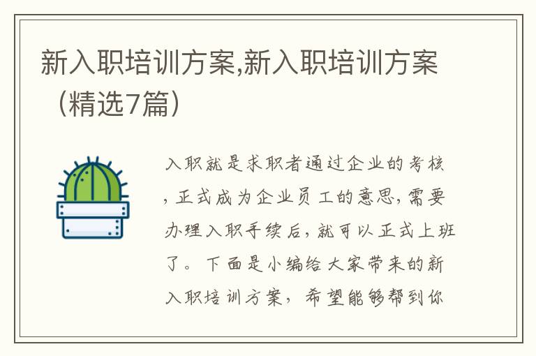 新入職培訓方案,新入職培訓方案（精選7篇）