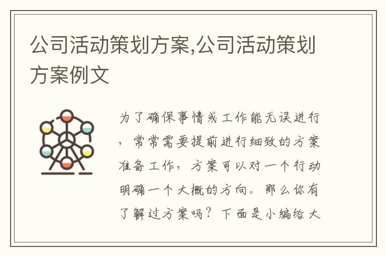 公司活動策劃方案,公司活動策劃方案例文