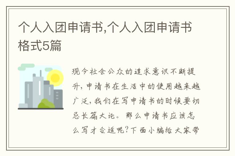 個人入團申請書,個人入團申請書格式5篇