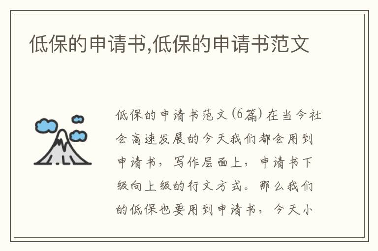 低保的申請書,低保的申請書范文