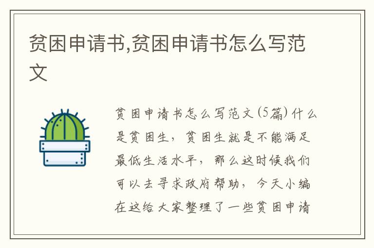 貧困申請書,貧困申請書怎么寫范文