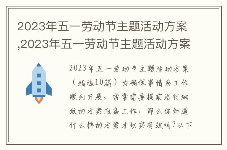 2023年五一勞動節(jié)主題活動方案,2023年五一勞動節(jié)主題活動方案精選