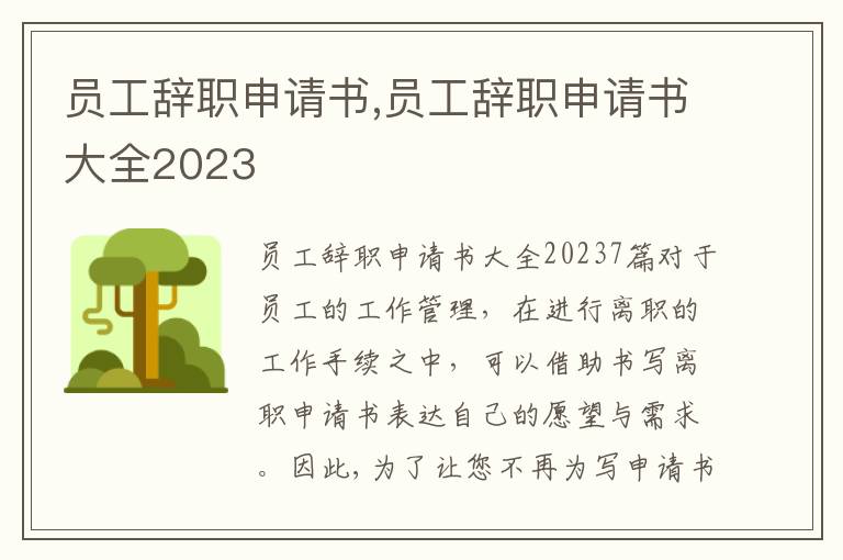 員工辭職申請書,員工辭職申請書大全2023